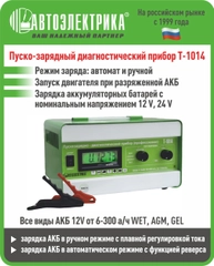 Пускозарядно-диагностический прибор Т-1014