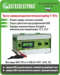 Пускозарядно-диагностический прибор Т-1014