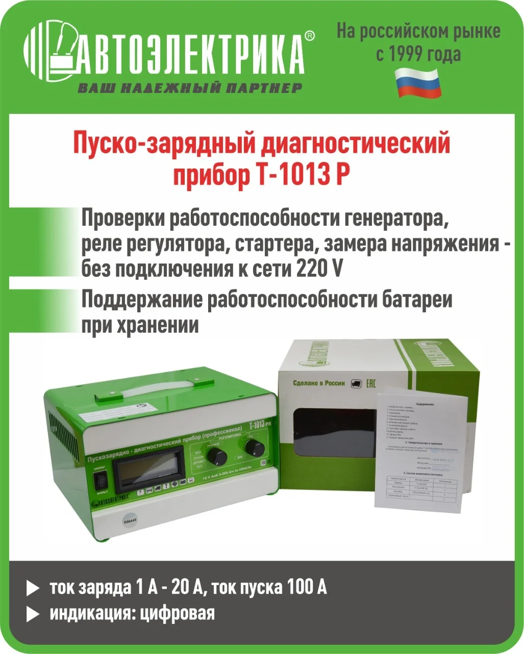Зеленый пускозарядно-диагностический прибор Т-1013Р