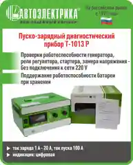 Зеленый пускозарядно-диагностический прибор Т-1013Р