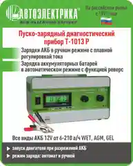 Пускозарядно-диагностический прибор Т-1013Р