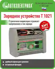 Серый т-1021 Зарядное устройство, Автоэлектрика