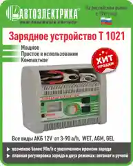Т-1021 Зарядное устройство, Автоэлектрика