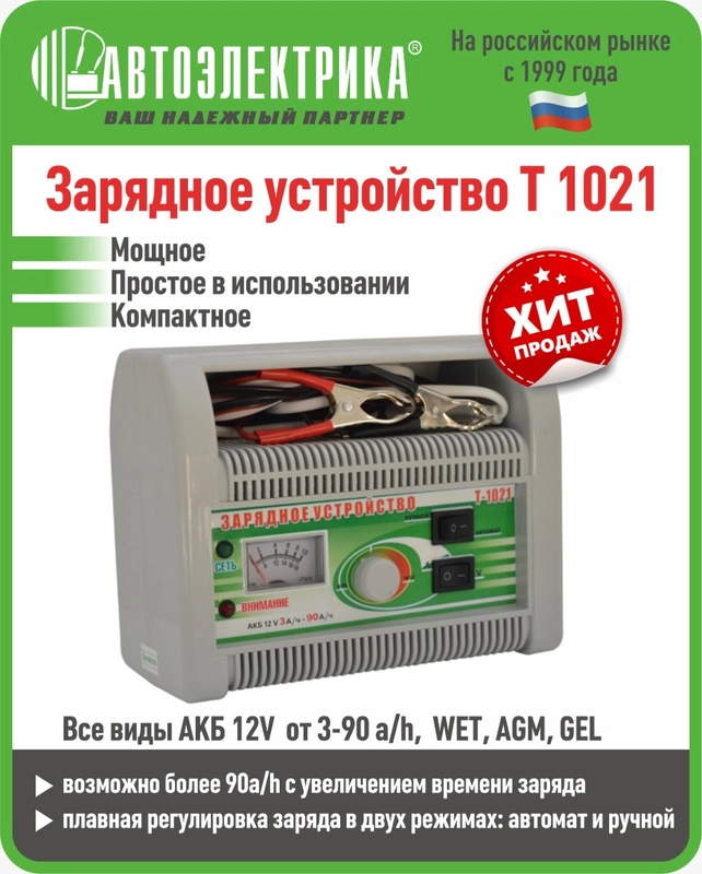 Т-1021 Зарядное устройство, Автоэлектрика