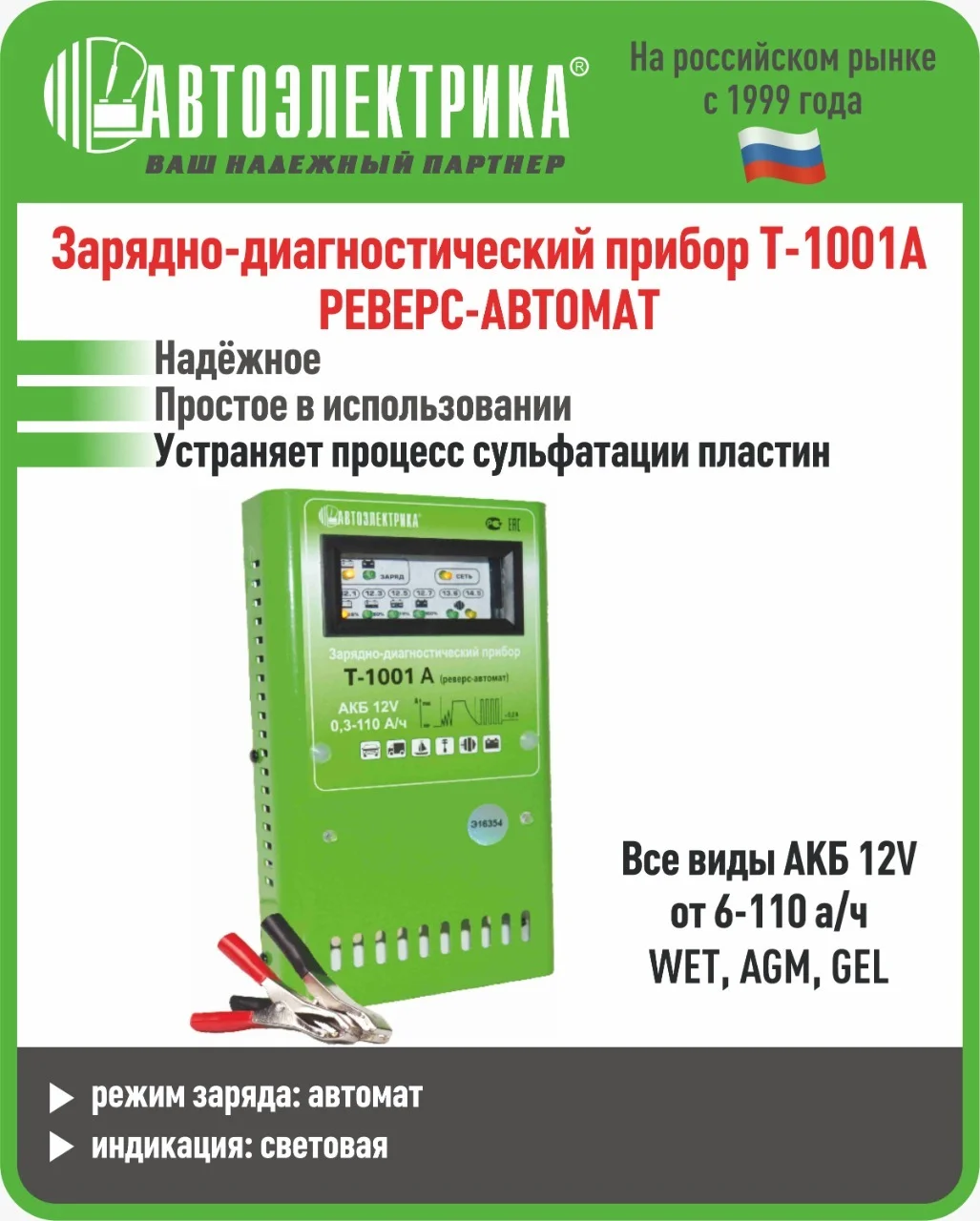 Т 1001AP Зарядное устройство, Автоэлектрика
