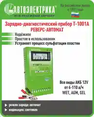 Т 1001AP Зарядное устройство, Автоэлектрика