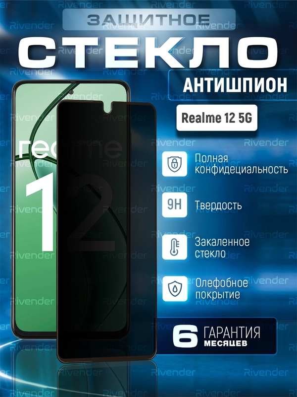 Защитное стекло антишпион для Realme 12 5G (Реалми 12 5 Джи)