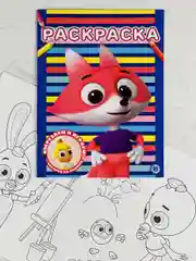 Книжка Раскраска Роспись мультик Цветняшки Лисенок Цыпленок