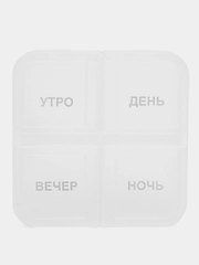 Таблетница на 1 день с делениями x1