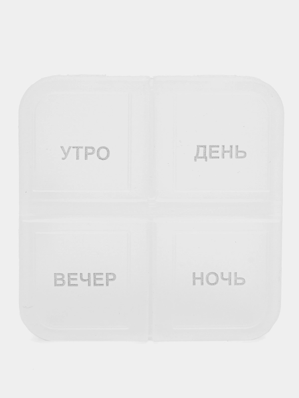 Таблетница на 1 день с делениями x1