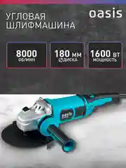 Угловая шлифовальная машина "Oasis" AG-160/180