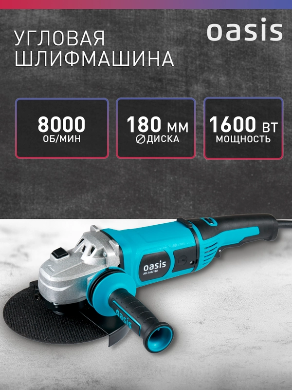 Угловая шлифовальная машина "Oasis" AG-160/180