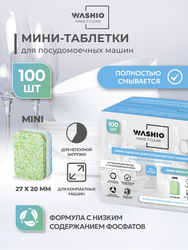 Мини-таблетки для посудомоечных машин Washio, 100 шт
