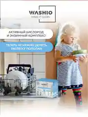 Мини-таблетки для посудомоечных машин Washio, 100 шт