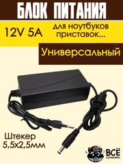 Блок питания адаптер зарядное устройство для ноутбука, приставки 12V 5A, штекер 5,5х2,5мм