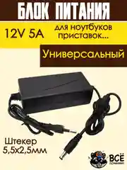 Блок питания адаптер зарядное устройство для ноутбука, приставки 12V 5A, штекер 5,5х2,5мм