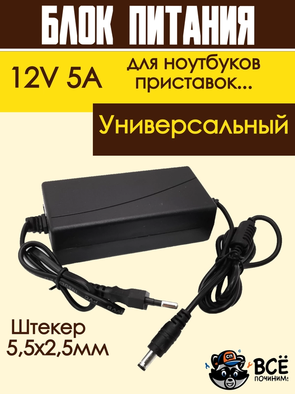 Блок питания адаптер зарядное устройство для ноутбука, приставки 12V 5A, штекер 5,5х2,5мм