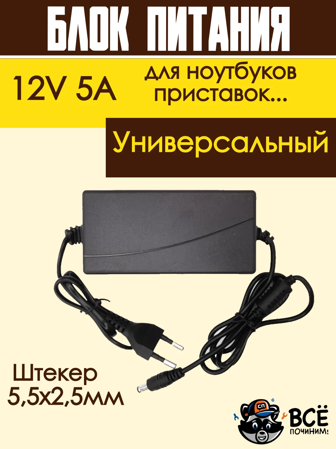 Блок питания адаптер зарядное устройство для ноутбука, приставки 12V 5A, штекер 5,5х2,5мм