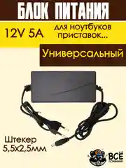 Блок питания адаптер зарядное устройство для ноутбука, приставки 12V 5A, штекер 5,5х2,5мм