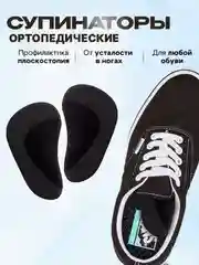 Черный ортопедические стельки, Супинаторы для стопы Для коррекции плоскостопия, для взрослых