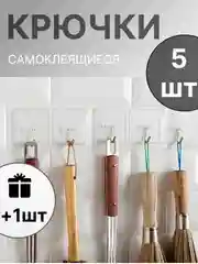 Крючки самоклеящиеся влагостойкие на стену для ванной, кухни, прихожей вешалка для одежды