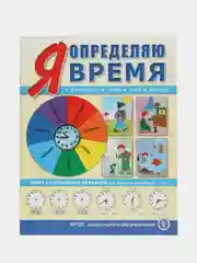 Я определяю время. Книга с тренажёром-вкладкой для занятий с детьми 5-7 лет (2-е дополн. )