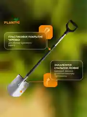 Лопата штыковая Plantic Terra Pro 11002-01, 121 см