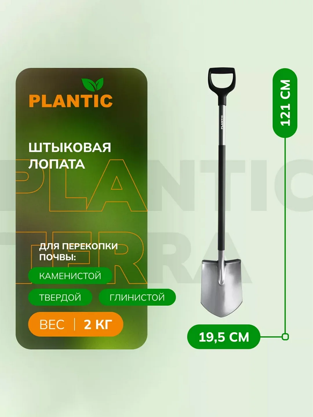 Лопата штыковая Plantic Terra Pro 11002-01, 121 см
