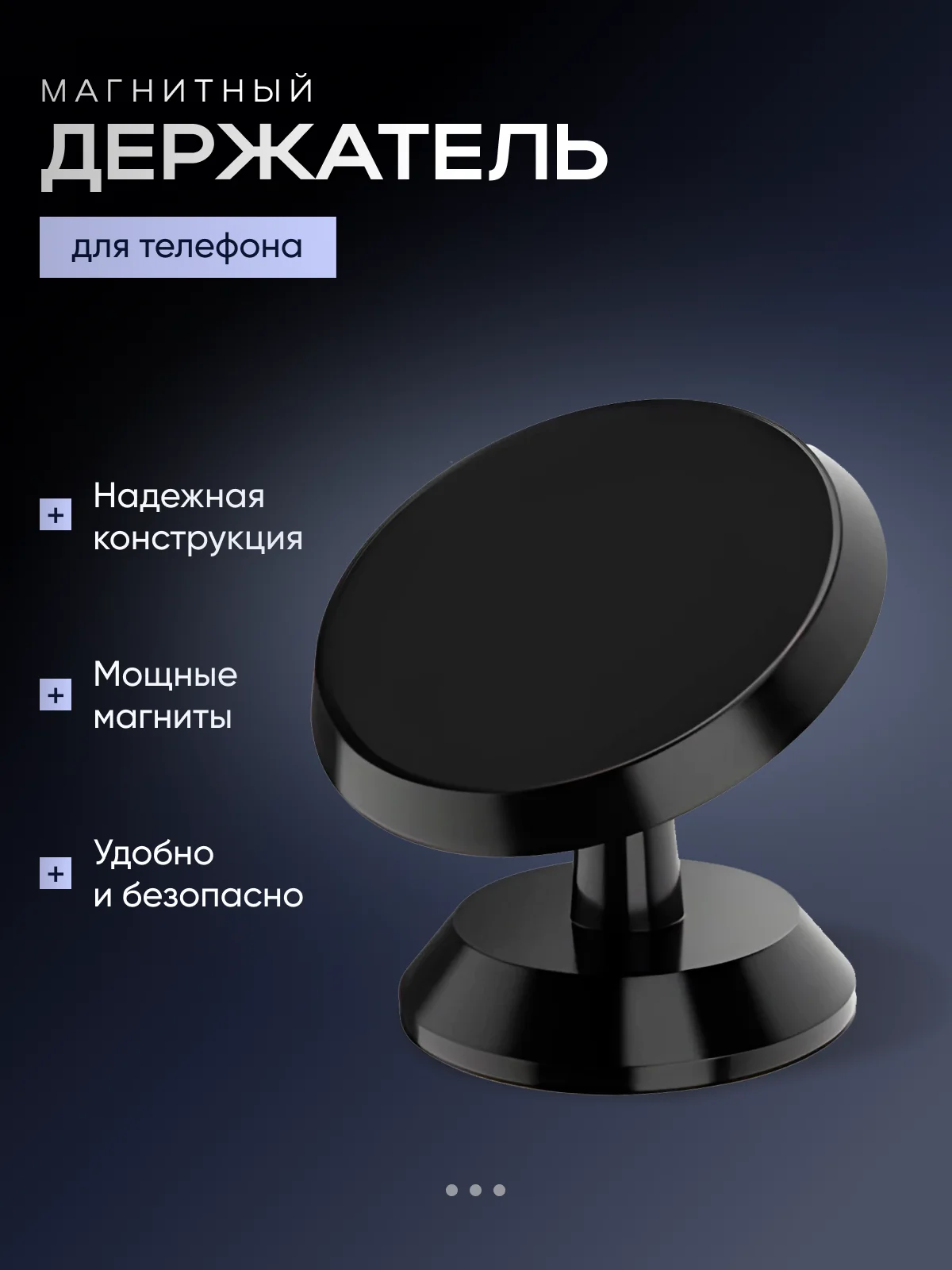 Черный магнитный держатель телефона для автомобиля