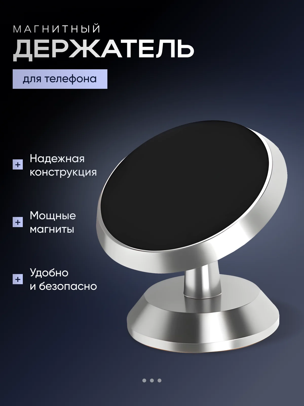 Серебряный магнитный держатель телефона для автомобиля