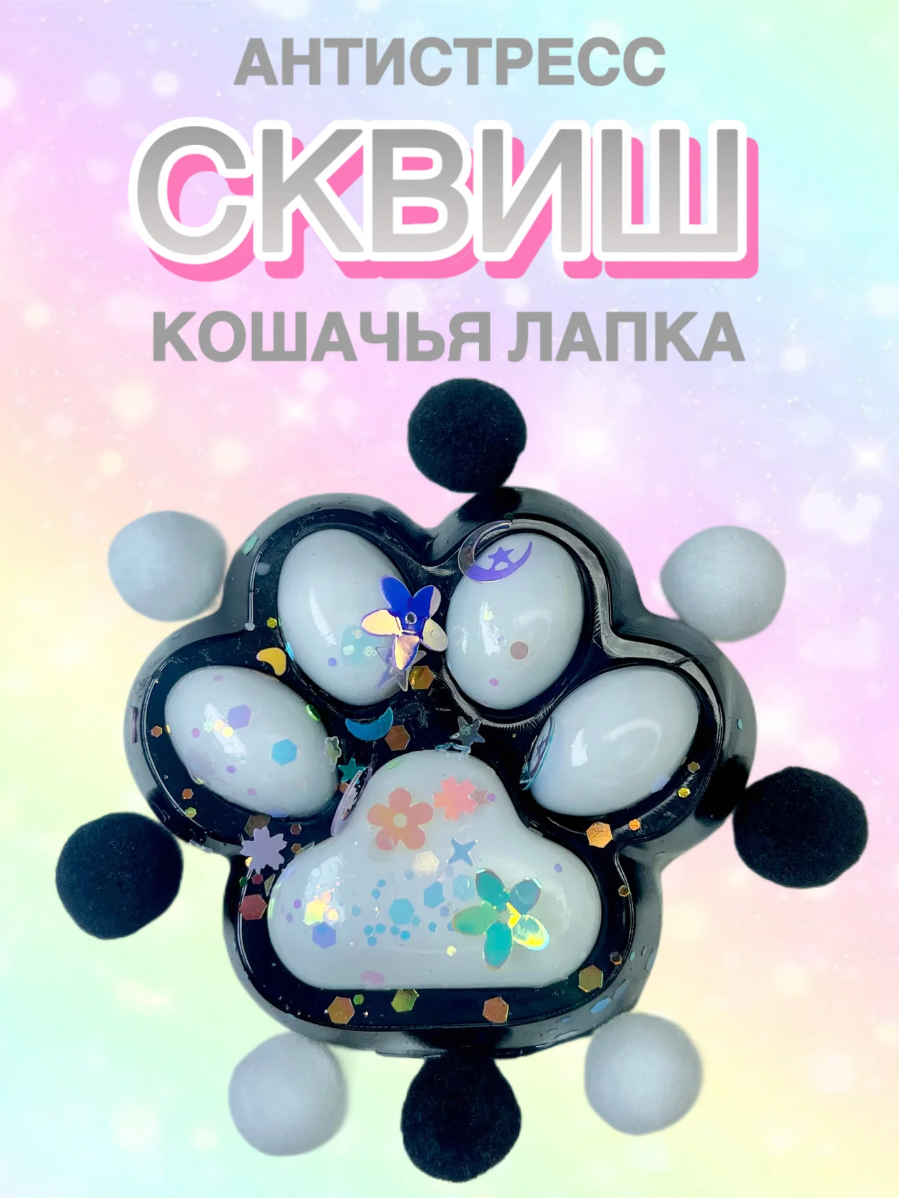 Белый сквиш Лапа Лапка Антистресс Мялка Жмялка Тянучка Игрушка Лапа кошачья ярких цветов