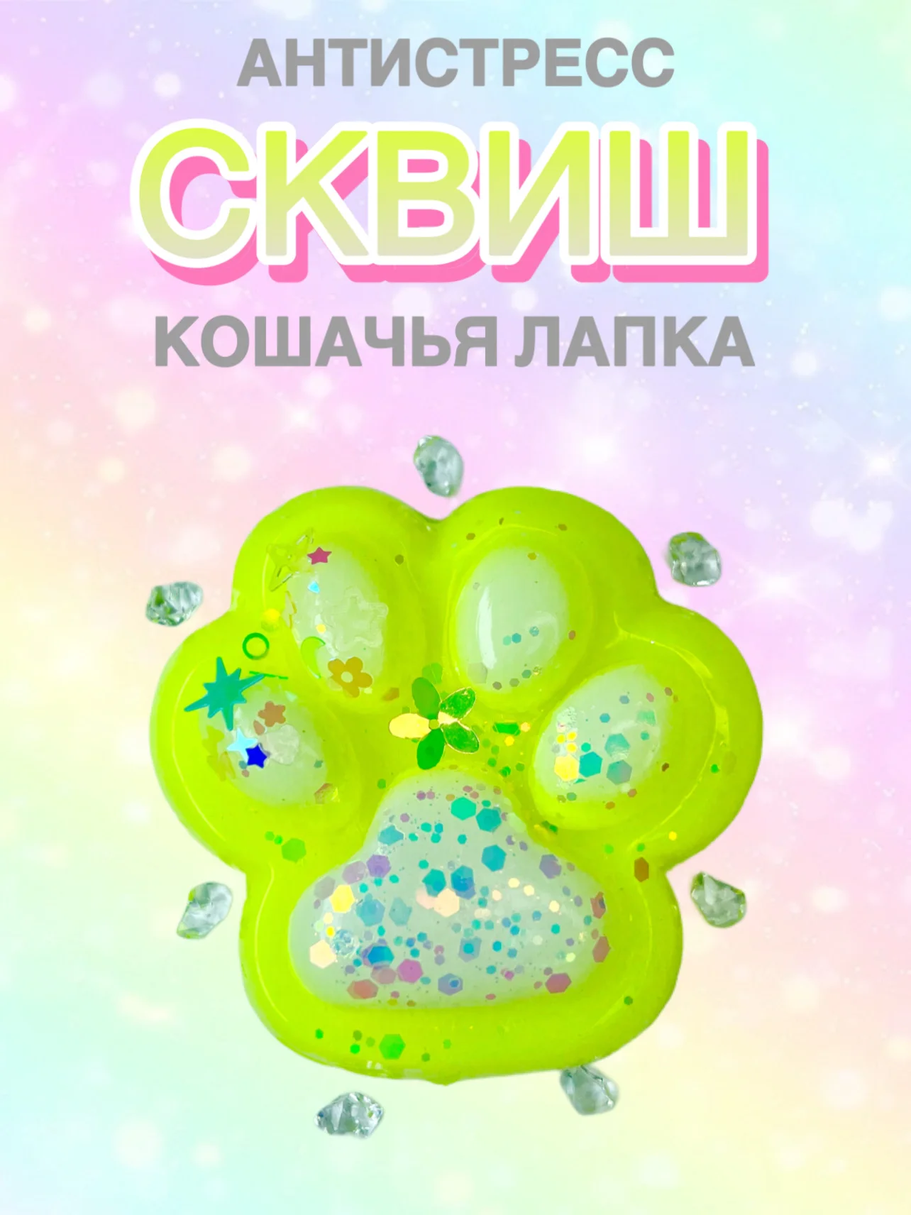 Лимонный сквиш Лапа, лапка кошачья, антистресс,игрушка мялка жмялка, тянучка ярких цветов с блёстками