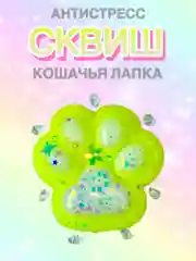 Лимонный сквиш Лапа, лапка кошачья, антистресс,игрушка мялка жмялка, тянучка ярких цветов с блёстками