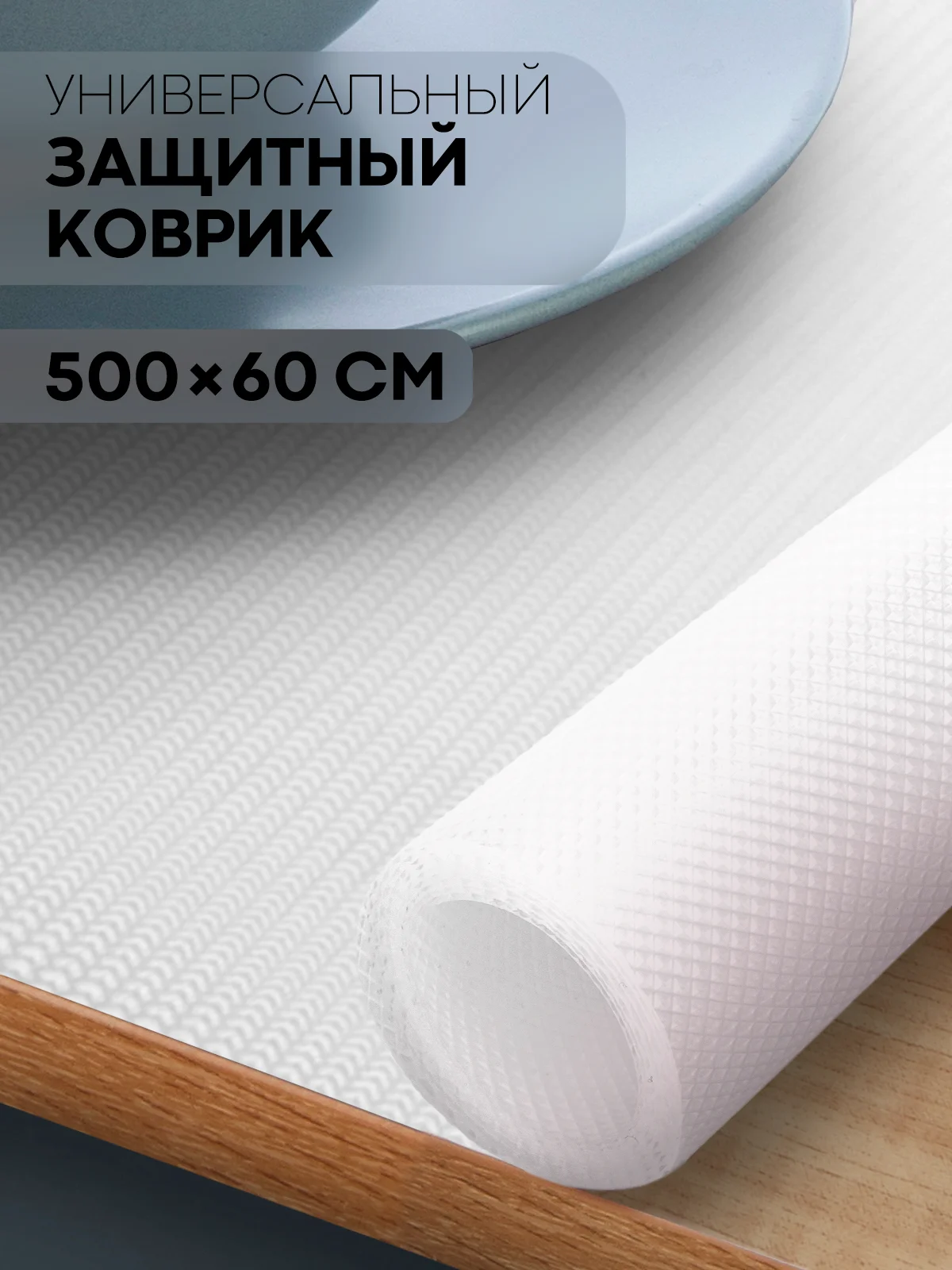 Водостойкий противоскользящий ПВХ коврик-подстилка КАРТОФАН для полок ящиков универсальный