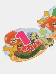 Гирлянда с плакатом 1 ГОДИК