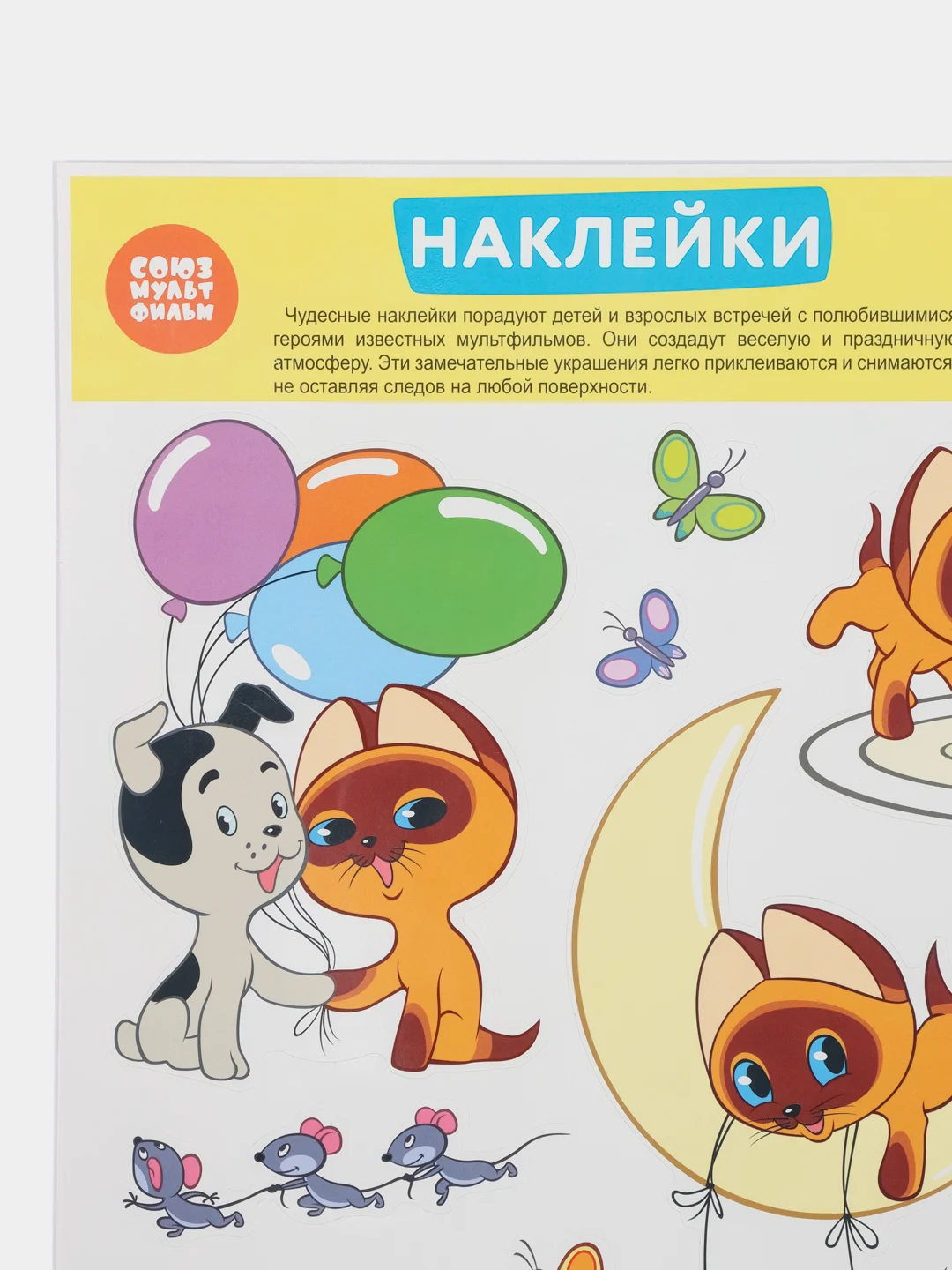 Декоративные наклейки персонажи мультфильма Котенок по имени Гав