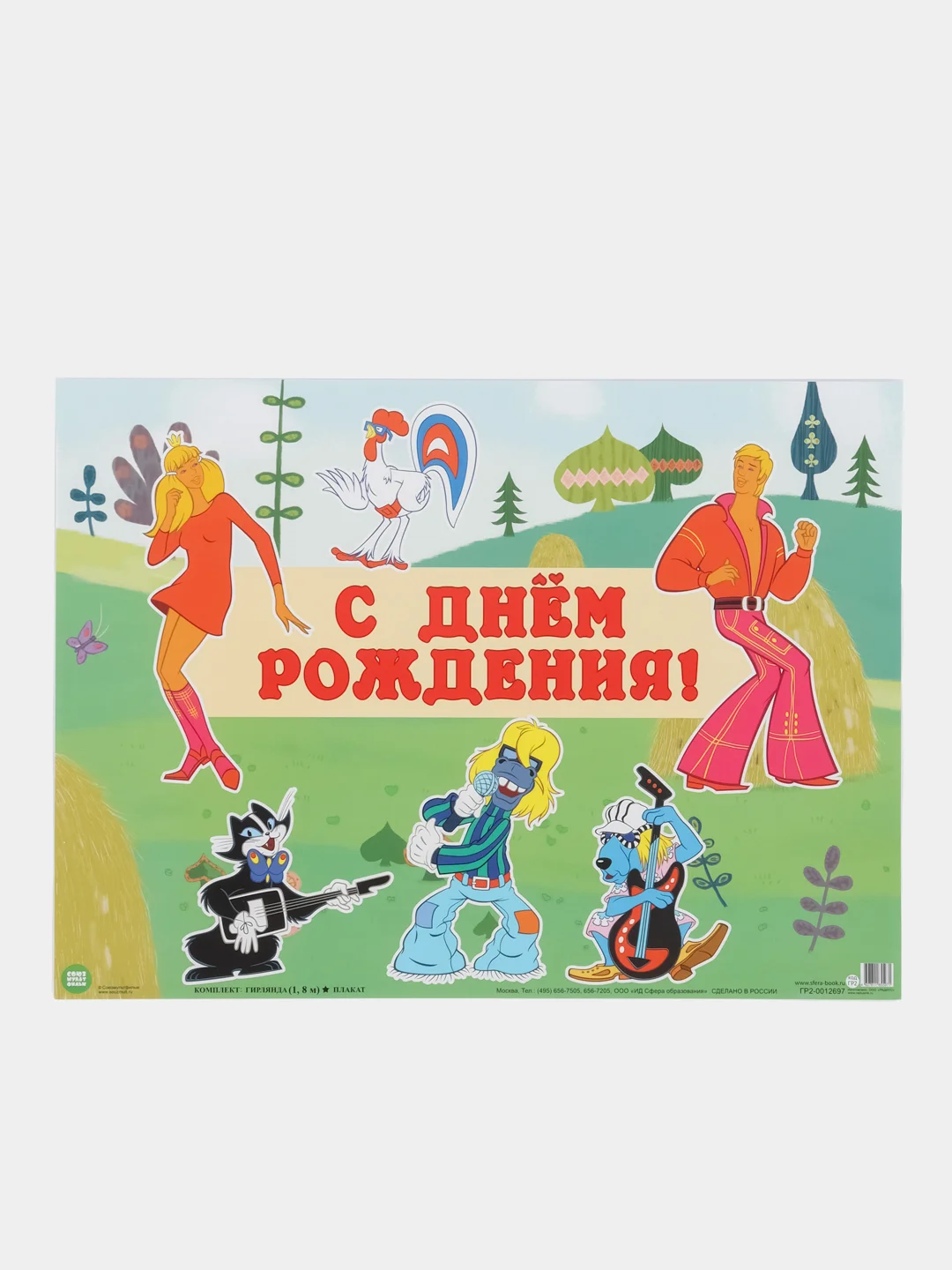 Гирлянда с плакатом С ДНЕМ РОЖДЕНИЯ!