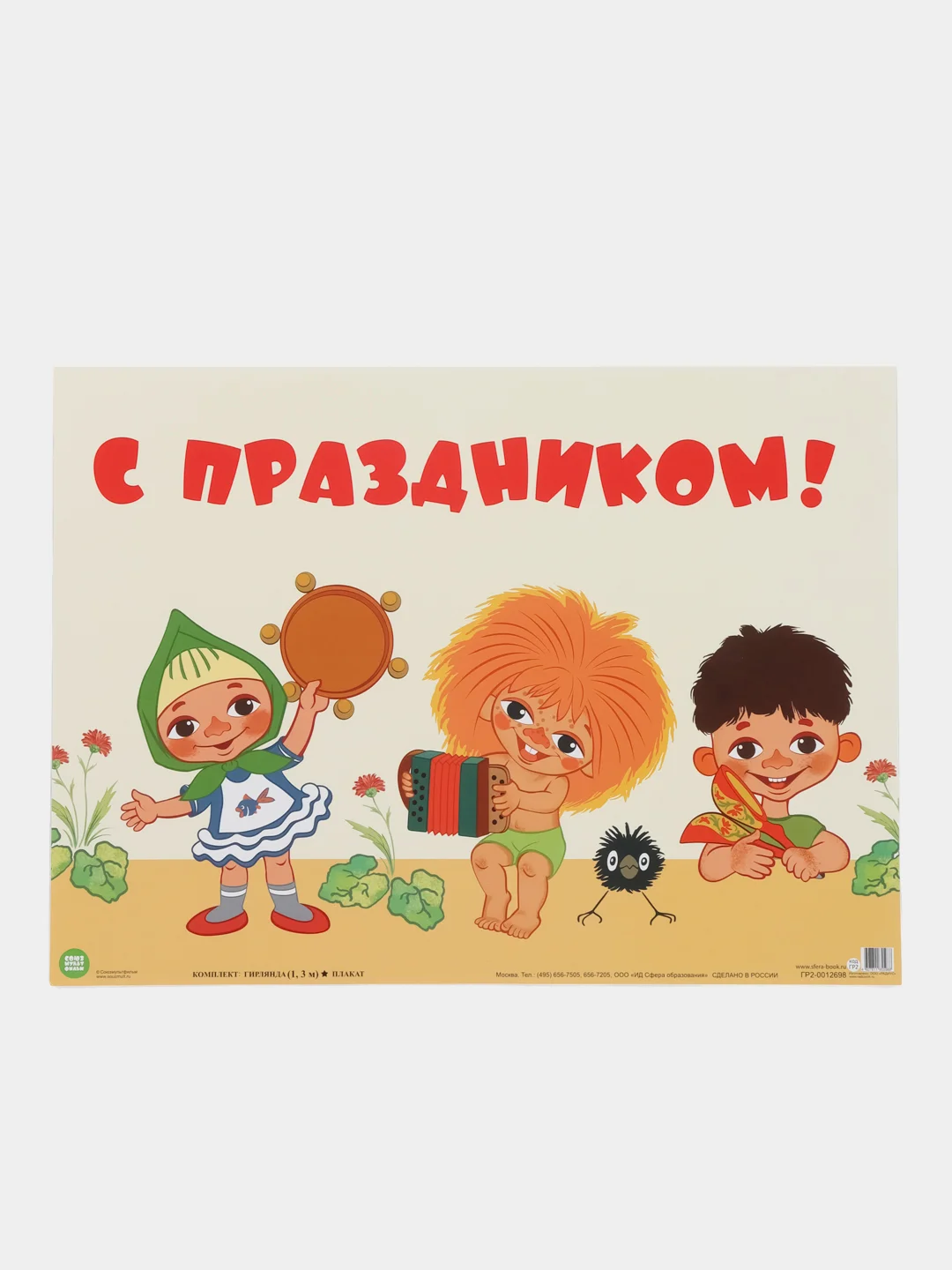 Гирлянда с плакатом С ПРАЗДНИКОМ!