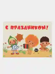 Гирлянда с плакатом С ПРАЗДНИКОМ!