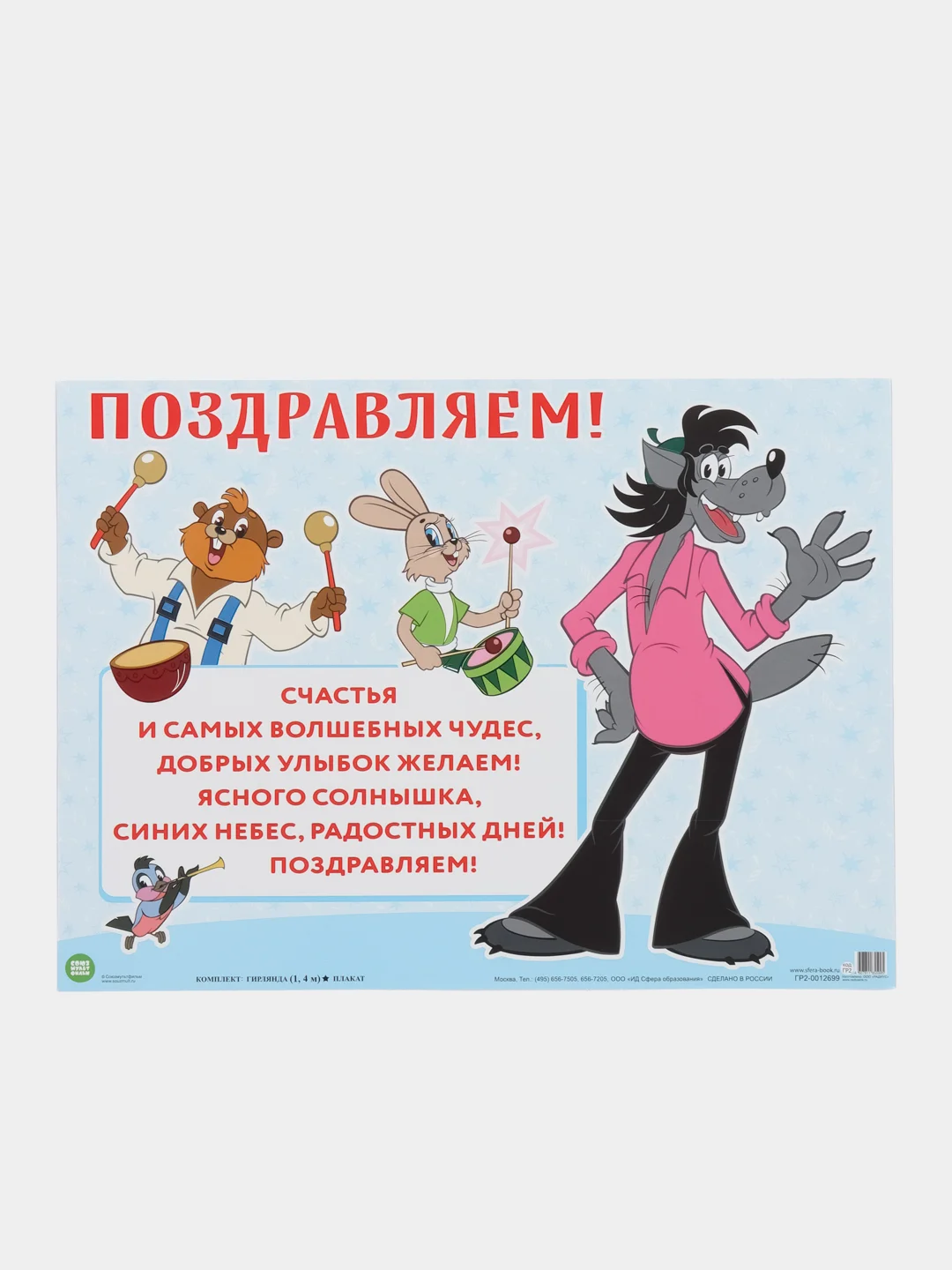Гирлянда с плакатом ПОЗДРАВЛЯЕМ!
