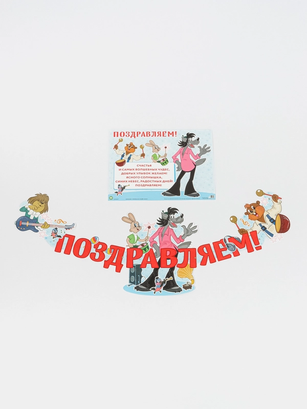 Гирлянда с плакатом ПОЗДРАВЛЯЕМ!