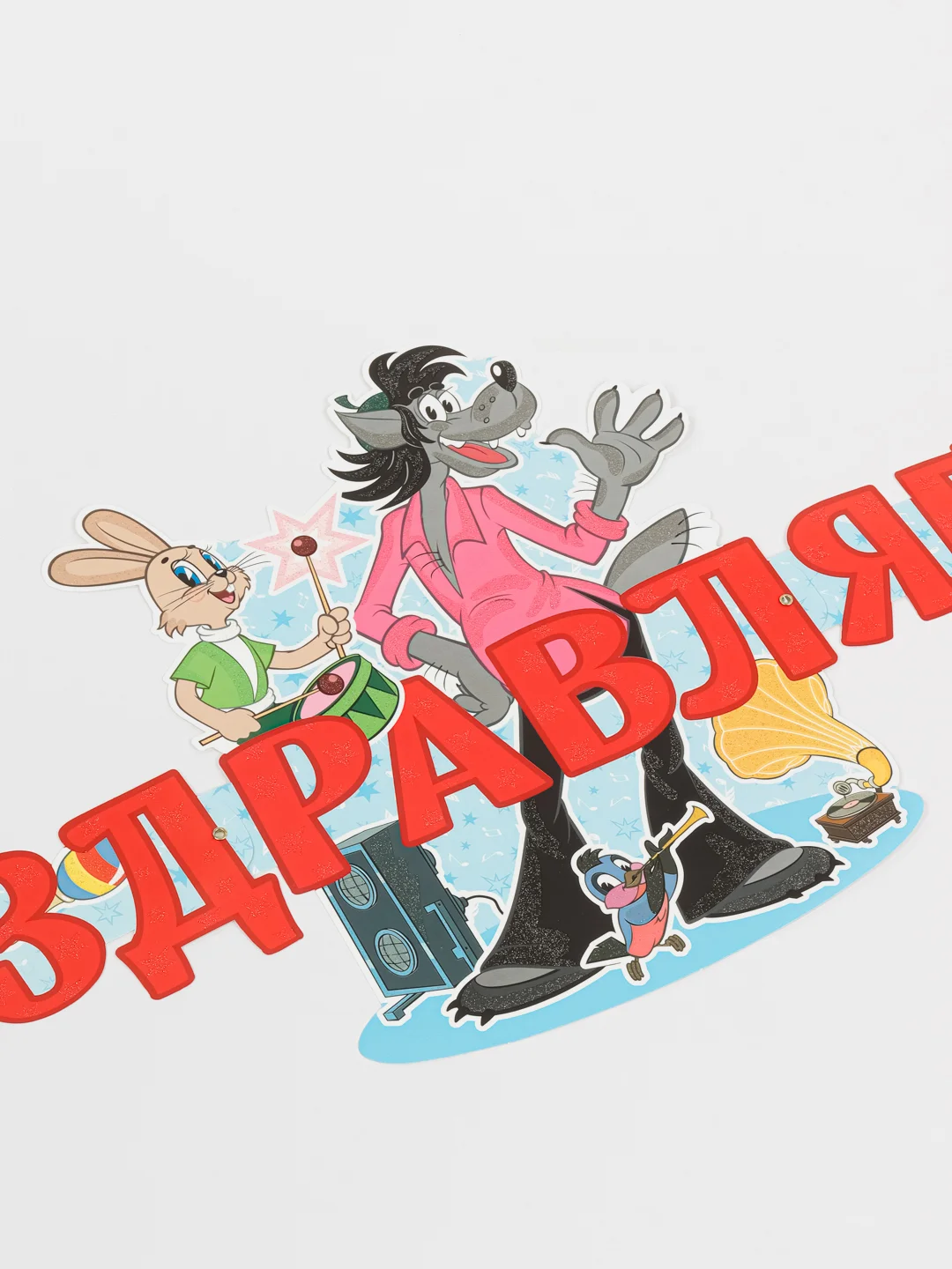 Гирлянда с плакатом ПОЗДРАВЛЯЕМ!