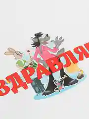 Гирлянда с плакатом ПОЗДРАВЛЯЕМ!