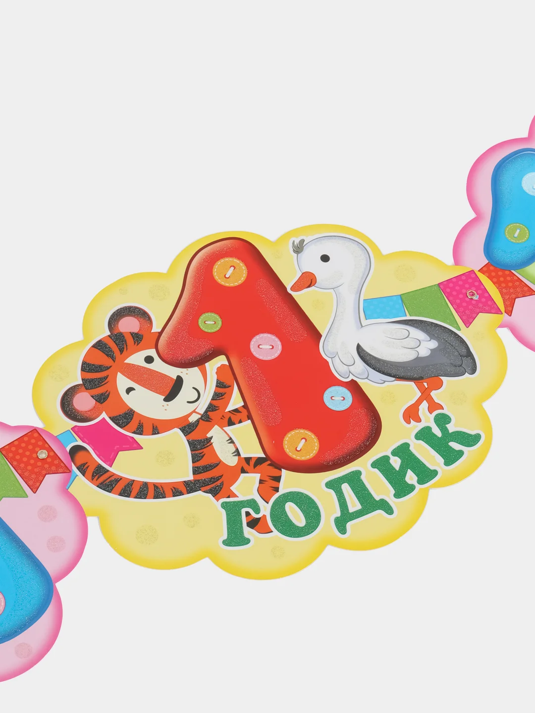 Гирлянда с плакатом 1 ГОДИК!