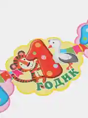 Гирлянда с плакатом 1 ГОДИК!