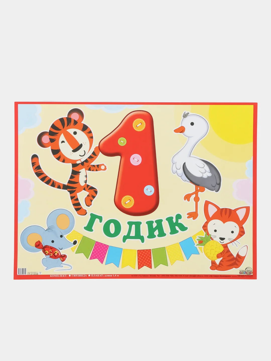 Гирлянда с плакатом 1 ГОДИК!