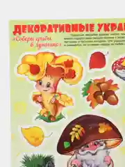 Наклейки на окна декоративные Осень золотая. Собери грибы в лукошко