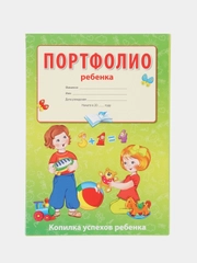 Портфолио ребенка - Копилка успехов ребенка