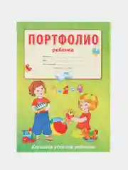Портфолио ребенка - Копилка успехов ребенка