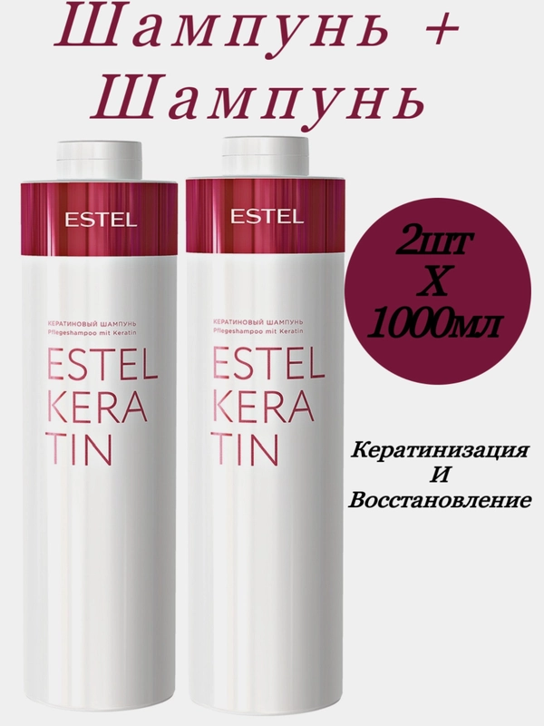 Комплект кератиновый шампунь 2шт Estel Keratin 2шт*1000мл
